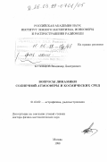 Кузнецов, Владимир Дмитриевич. Вопросы динамики солнечной атмосферы и классических сред: дис. доктор физико-математических наук: 01.03.02 - Астрофизика, радиоастрономия. Москва. 1998. 306 с.