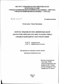 Холмогорова, Галина Николаевна. Вопросы эпидемиологии и дифференциальной диагностики природно-очаговых трансмиссивных клещевых инфекций юга Восточной Сибири: дис. кандидат медицинских наук: 14.00.30 - Эпидемиология. Иркутск. 2002. 172 с.