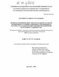 Ергашева, Танзила Рустамовна. Вопросы формирования многоукладной аграрной экономики в условиях рыночных отношений: На материалах сельскохозяйственных предприятий Республики Таджикистан: дис. кандидат экономических наук: 08.00.05 - Экономика и управление народным хозяйством: теория управления экономическими системами; макроэкономика; экономика, организация и управление предприятиями, отраслями, комплексами; управление инновациями; региональная экономика; логистика; экономика труда. Душанбе. 2004. 132 с.