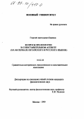 Баженов, Георгий Анатольевич. Вопросы фразеологии в сопоставительном аспекте: На материале китайского и русского языков: дис. кандидат филологических наук: 10.02.20 - Сравнительно-историческое, типологическое и сопоставительное языкознание. Москва. 1999. 160 с.