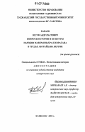 Бабаев, Юсуф Абдулхатович. Вопросы истории и культуры народов Мавераннахра и Хорасана в трудах Абурайхана Беруни: культурологический аспект: дис. кандидат исторических наук: 07.00.02 - Отечественная история. Худжанд. 2006. 179 с.