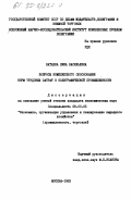 Ватаева, Лина Васильевна. Вопросы комплексного обоснования норм трудовых затрат в полиграфической промышленности: дис. кандидат экономических наук: 08.00.05 - Экономика и управление народным хозяйством: теория управления экономическими системами; макроэкономика; экономика, организация и управление предприятиями, отраслями, комплексами; управление инновациями; региональная экономика; логистика; экономика труда. Москва. 1983. 217 с.