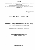 Лебедева, Алла Анатольевна. Вопросы моделирования и реализации многополюсных ARC-схем: дис. кандидат технических наук: 05.09.05 - Теоретическая электротехника. Санкт-Петербург. 2012. 101 с.