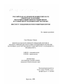 Газо Махмуд Хамад. Вопросы молекулярной эпидемиологии и молекулярной диагностики эпидемиологически значимых для России вирусов комплекса клещевого энцефалита: дис. кандидат биологических наук: 14.00.30 - Эпидемиология. Иркутск. 1999. 125 с.