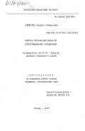 Олимжанов, Одилжон Олимжанович. Вопросы организации финансов агропромышленных объединений: дис. кандидат экономических наук: 08.00.10 - Финансы, денежное обращение и кредит. Москва. 1984. 180 с.