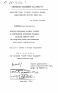 Какимова, Зере Шакеримовна. Вопросы подготовки будущего учителя к эстетическому воспитанию учащихся казахских сельских школ (на материале работы филологических факультетов пединститутов): дис. кандидат педагогических наук: 13.00.01 - Общая педагогика, история педагогики и образования. Алма-Ата. 1984. 162 с.
