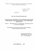 Мазгалин, Дмитрий Вениаминович. Вопросы построения программной траектории выведения ракеты-носителя с космическим аппаратом: дис. кандидат физико-математических наук: 05.13.18 - Математическое моделирование, численные методы и комплексы программ. Екатеринбург. 2012. 135 с.