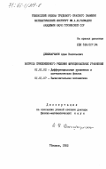 Джишкариани, Адам Васильевич. Вопросы приближенного решения функциональных уравнений: дис. доктор физико-математических наук: 01.01.02 - Дифференциальные уравнения. Тбилиси. 1982. 255 с.