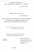 Тимофеева, Надежда Константиновна. Вопросы разработки алгоритмического и программного обеспечения, предназначенного для решения одного класса задач конструкторского проектирования цифровой аппаратуры: дис. кандидат физико-математических наук: 01.01.10 - Математическое обеспечение вычислительных машин и систем. Киев. 1984. 120 с.