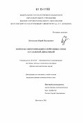 Богомолов, Юрий Викторович. Вопросы синхронизации в нейронных сетях со сложной динамикой: дис. кандидат наук: 05.13.18 - Математическое моделирование, численные методы и комплексы программ. Ярославль. 2014. 115 с.