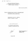 Цветкова, Людмила Михайловна. Вопросы совершенствования финансов экспериментальных предприятий системы высшей школы: дис. кандидат экономических наук: 08.00.10 - Финансы, денежное обращение и кредит. Москва. 1983. 177 с.