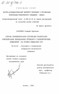 Парамонов, Валерий Сергеевич. Вопросы совершенствования организации планирования комплектования оборудования строящихся и реконструируемых предприятий (на примере Молдавской ССР): дис. кандидат экономических наук: 08.00.06 - Логистика. Москва. 1984. 187 с.