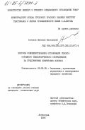 Антонов, Николай Николаевич. Вопросы совершенствования организации ремонта основного технологического оборудования на предприятиях химических волокон: дис. кандидат технических наук: 08.00.05 - Экономика и управление народным хозяйством: теория управления экономическими системами; макроэкономика; экономика, организация и управление предприятиями, отраслями, комплексами; управление инновациями; региональная экономика; логистика; экономика труда. Ленинград. 1984. 193 с.