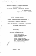 Мовчан, Анатолий Андреевич. Вопросы совершенствования проектирования и строительства промышленных предприятий: дис. кандидат экономических наук: 08.00.24 - Экономика, планирование и организация управления строительством. Харьков. 1984. 188 с.