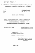 Мельник, Галина Григорьевна. Вопросы совершенствования учета затрат и калькулирования себестоимости работ и услуг вспомогательных производств в сельскохояйственных предприятиях (на материалах хозяйств Ворошиловградской области): дис. кандидат экономических наук: 08.00.12 - Бухгалтерский учет, статистика. Киев. 1984. 274 с.