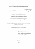 Комаров, Михаил Владиславович. Вопросы существования решений и их асимптотика для нелинейных эволюционных уравнений: дис. кандидат физико-математических наук: 01.01.02 - Дифференциальные уравнения. Москва. 2012. 115 с.