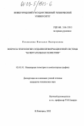 Поспелова, Наталья Валерьевна. Вопросы технологии создания информационной системы "Начертательная геометрия": дис. кандидат технических наук: 05.01.01 - Инженерная геометрия и компьютерная графика. Нижний Новгород. 2002. 196 с.