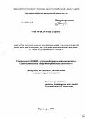 Григорьева, Алена Егоровна. Вопросы теории и практики избрания следователями органов внутренних дел отдельных мер пресечения: залога и домашнего ареста: дис. кандидат юридических наук: 12.00.09 - Уголовный процесс, криминалистика и судебная экспертиза; оперативно-розыскная деятельность. Красноярск. 2008. 194 с.
