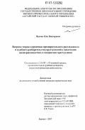 Яцечко, Олег Викторович. Вопросы теории и практики предварительного расследования и судебного разбирательства преступлений о вовлечении несовершеннолетних в совершение преступления: дис. кандидат юридических наук: 12.00.09 - Уголовный процесс, криминалистика и судебная экспертиза; оперативно-розыскная деятельность. Барнаул. 2007. 232 с.