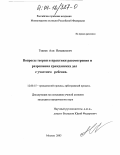 Текеев, Али Исмаилович. Вопросы теории и практики рассмотрения и разрешения гражданских дел с участием ребенка: дис. кандидат юридических наук: 12.00.15 - Гражданский процесс; арбитражный процесс. Москва. 2003. 142 с.