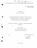 Акатьева, Марина Дмитриевна. Вопросы теории и практики рынка труда в современных условиях: На прим. полиграф. предприятий: дис. кандидат экономических наук: 08.00.05 - Экономика и управление народным хозяйством: теория управления экономическими системами; макроэкономика; экономика, организация и управление предприятиями, отраслями, комплексами; управление инновациями; региональная экономика; логистика; экономика труда. Москва. 1997. 188 с.