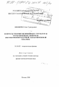 Онищенко, Олег Григорьевич. Вопросы теории нелинейных структур и турбулентных спектров высокотемпературной замагниченной плазмы: дис. доктор физико-математических наук: 01.04.02 - Теоретическая физика. Москва. 1998. 307 с.