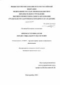 Силкина, Екатерина Алексеевна. Вопросы терминологии в праве социального обеспечения: дис. кандидат наук: 12.00.05 - Трудовое право; право социального обеспечения. Екатеринбург. 2013. 205 с.
