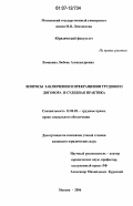 Ломакина, Любовь Александровна. Вопросы заключения и прекращения трудового договора и судебная практика: дис. кандидат юридических наук: 12.00.05 - Трудовое право; право социального обеспечения. Москва. 2006. 189 с.
