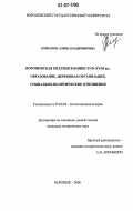 Комолова, Элина Владимировна. Воронежская Епархия в конце XVII-XVIII вв.: образование, церковная организация, социально-политические отношения: дис. кандидат наук: 07.00.02 - Отечественная история. Воронеж. 2006. 362 с.