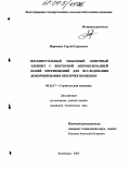Марченко, Сергей Сергеевич. Восьмиугольный объемный конечный элемент с векторной аппроксимацией полей перемещений для исследования деформирования оболочек вращения: дис. кандидат технических наук: 05.23.17 - Строительная механика. Волгоград. 2004. 134 с.