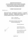 Хайкин, Максим Борисович. Воспалительные заболевания пародонта у больных язвенной болезнью: клинико-инструментальные и морфофункциональные особенности течения: дис. кандидат медицинских наук: 14.00.21 - Стоматология. Волгоград. 2006. 139 с.