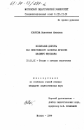 Новикова, Валентина Ивановна. Воспитание доброты как существенного качества личности младшего школьника: дис. кандидат педагогических наук: 13.00.01 - Общая педагогика, история педагогики и образования. Москва. 1994. 204 с.