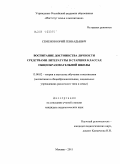 Семенов, Юрий Геннадьевич. Воспитание достоинства личности средствами литературы в старших классах общеобразовательной школы: дис. кандидат педагогических наук: 13.00.02 - Теория и методика обучения и воспитания (по областям и уровням образования). Москва. 2011. 247 с.