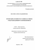 Веселова, Елена Владимировна. Воспитание духовности старшеклассников средствами древнерусской иконописи: дис. кандидат педагогических наук: 13.00.01 - Общая педагогика, история педагогики и образования. Мурманск. 2006. 175 с.