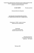 Лашманова, Валентина Федоровна. Воспитание экологической культуры у студентов классического университета: дис. кандидат педагогических наук: 13.00.08 - Теория и методика профессионального образования. Чебоксары. 2006. 279 с.