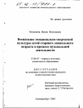 Вохмякова, Ирина Николаевна. Воспитание эмоционально-творческой культуры детей старшего дошкольного возраста в процессе музыкальной деятельности: дис. кандидат педагогических наук: 13.00.07 - Теория и методика дошкольного образования. Екатеринбург. 2002. 205 с.