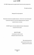Макарова, Елена Дмитриевна. Воспитание эмпатии как профессионально-личностного качества будущих социальных педагогов в целостном образовательном процессе педагогического колледжа: дис. кандидат педагогических наук: 13.00.08 - Теория и методика профессионального образования. Петрозаводск. 2006. 212 с.