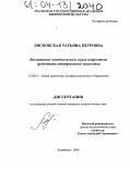 Лясковская, Татьяна Петровна. Воспитание эстетического вкуса подростков средствами театрального искусства: дис. кандидат педагогических наук: 13.00.01 - Общая педагогика, история педагогики и образования. Челябинск. 2004. 183 с.