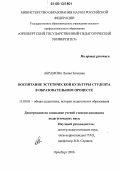 Абрамова, Лилия Загеевна. Воспитание эстетической культуры студента в образовательном процессе: дис. кандидат педагогических наук: 13.00.01 - Общая педагогика, история педагогики и образования. Оренбург. 2006. 259 с.
