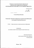 Утегенов, Жеткерген Мусаевич. Воспитание этнической толерантности студентов во внеучебное время: на материале Республики Казахстан: дис. кандидат педагогических наук: 13.00.01 - Общая педагогика, история педагогики и образования. Москва. 2011. 206 с.