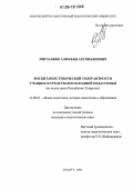 Мирзаянов, Алифьян Ахтямьянович. Воспитание этнической толерантности учащихся средствами народной педагогики: Из опыта школ Республики Татарстан: дис. кандидат педагогических наук: 13.00.01 - Общая педагогика, история педагогики и образования. Елабуга. 2006. 207 с.