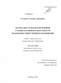 Сухарева, Татьяна Андреевна. Воспитание гражданской позиции старшеклассников в деятельности молодежных общественных объединений: дис. кандидат педагогических наук: 13.00.01 - Общая педагогика, история педагогики и образования. Челябинск. 2008. 178 с.