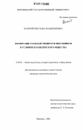 Колотий, Светлана Владиленовна. Воспитание гражданственности школьников в условиях краеведческого общества: дис. кандидат педагогических наук: 13.00.01 - Общая педагогика, история педагогики и образования. Воронеж. 2006. 220 с.