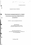 Гревцева, Гульсина Якуповна. Воспитание гражданственности у старшеклассников средствами общественных дисциплин: дис. кандидат педагогических наук: 13.00.06 - Теория и методика воспитания (по направлениям и сферам деятельности). Челябинск. 1998. 219 с.