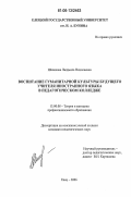 Шевякова, Людмила Николаевна. Воспитание гуманитарной культуры будущего учителя иностранного языка в педагогическом колледже: дис. кандидат педагогических наук: 13.00.08 - Теория и методика профессионального образования. Елец. 2006. 199 с.