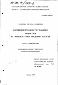 Сагоякова, Наталья Федоровна. Воспитание гуманности у младших подростков на этнокультурных традициях хакасов: дис. кандидат педагогических наук: 13.00.01 - Общая педагогика, история педагогики и образования. Москва. 1999. 136 с.