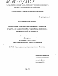Акчулпанова, Альфия Ануровна. Воспитание гуманности у старшеклассников средствами башкирской народной педагогики на уроках родной литературы: дис. кандидат педагогических наук: 13.00.01 - Общая педагогика, история педагогики и образования. Уфа. 2005. 243 с.