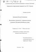 Григорьева, Евгения Геннадьевна. Воспитание гуманности у старшеклассников в процессе обучения английскому языку: дис. кандидат педагогических наук: 13.00.01 - Общая педагогика, история педагогики и образования. Чебоксары. 2000. 218 с.