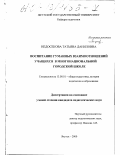 Недосекова, Татьяна Даниловна. Воспитание гуманных взаимоотношений учащихся в многонациональной городской школе: дис. кандидат педагогических наук: 13.00.01 - Общая педагогика, история педагогики и образования. Якутск. 2000. 200 с.