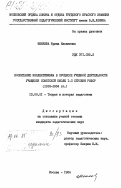 Меняева, Ирина Ильинична. Воспитание коллективизма в процессе учебной деятельности учащихся советской школы 1-2 ступени РСФСР (1918-1934 гг.): дис. кандидат педагогических наук: 13.00.01 - Общая педагогика, история педагогики и образования. Москва. 1984. 203 с.